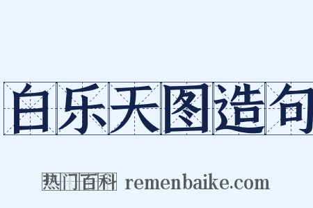 白乐天图造句是什么意思的图片